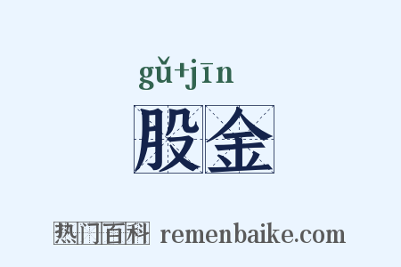 股金是什么意思的图片